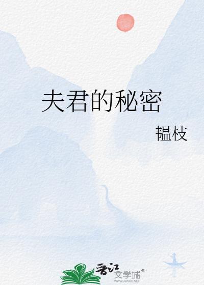 夫君的秘密双男主的最新章节