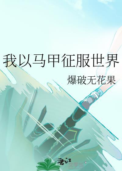 我靠马甲征服大唐