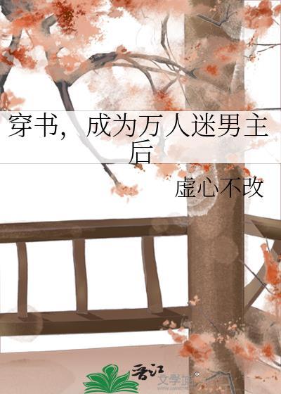 穿书成为万人迷男主后