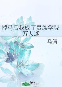 掉马后我就成了宠妃