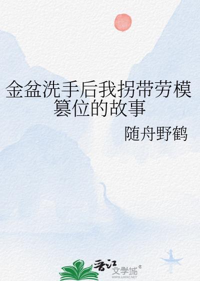 金盆洗手的视频