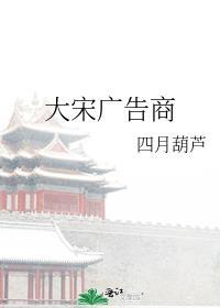大宋广告商四月葫芦百度
