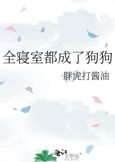 全宿舍都穿越了