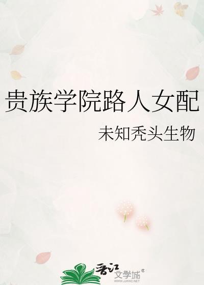 贵族学院路人女配TXT百度