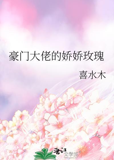 豪门大佬的娇娇玫瑰格格党