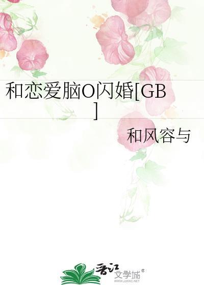 和恋爱脑女生谈恋爱