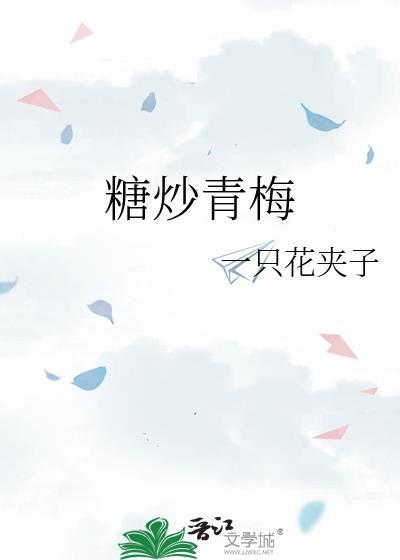糖炒青梅短剧