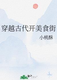 美食穿越古代