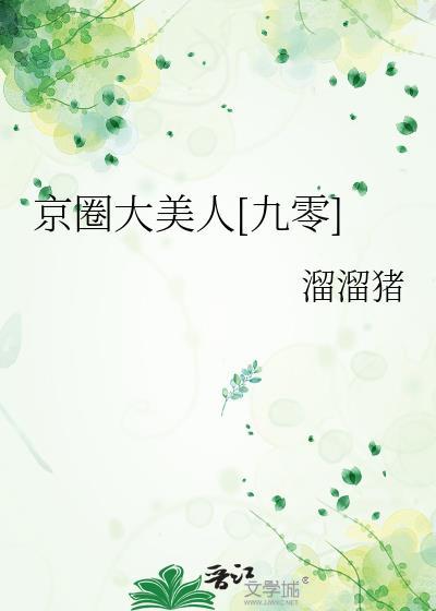 京圈大佬的甜宠文