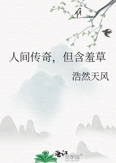 含羞草传闻