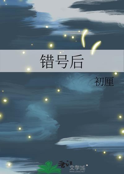 错号后初厘免费阅读