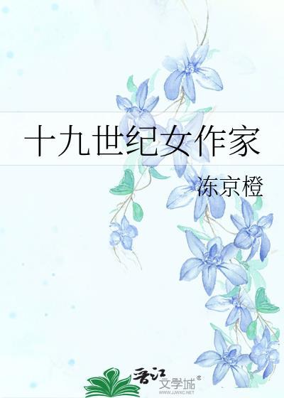十九世纪女作家by冻京橙