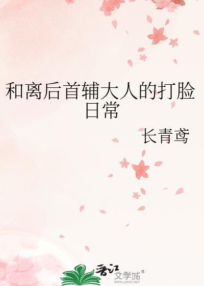与首辅和离之后 浣若君