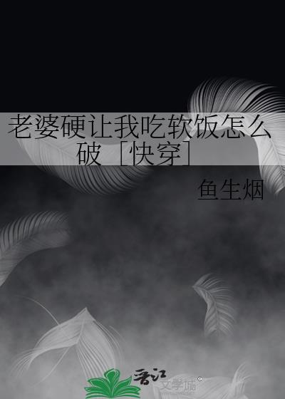 老婆总想吃我怎么办