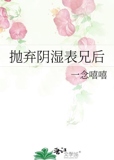 抛弃阴师表兄后免费阅读