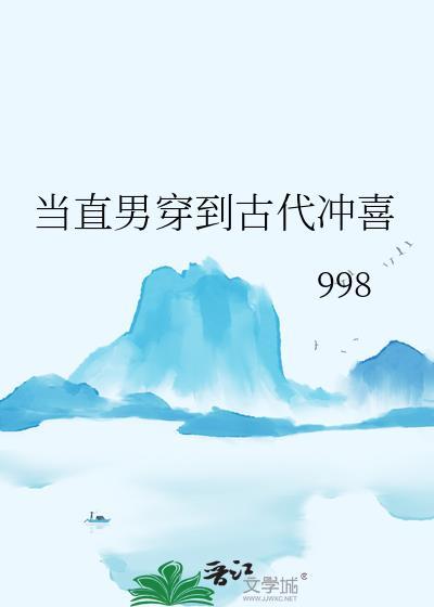 当直男穿越到言情