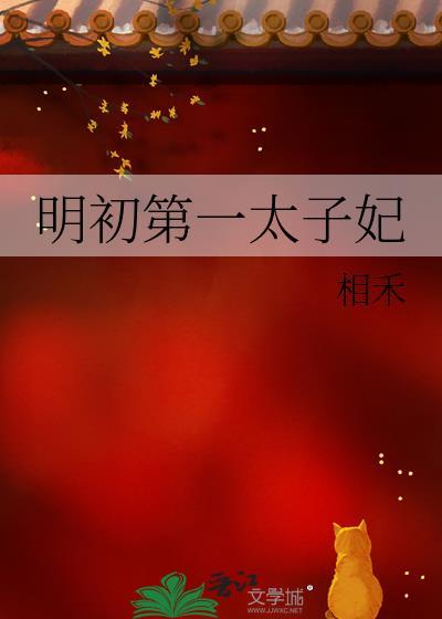 大明第一太子女主