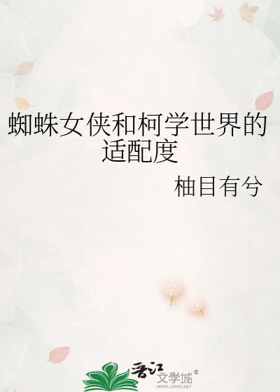 女蜘蛛侠是什么