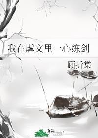 我在虐文里一心练剑 顾折棠