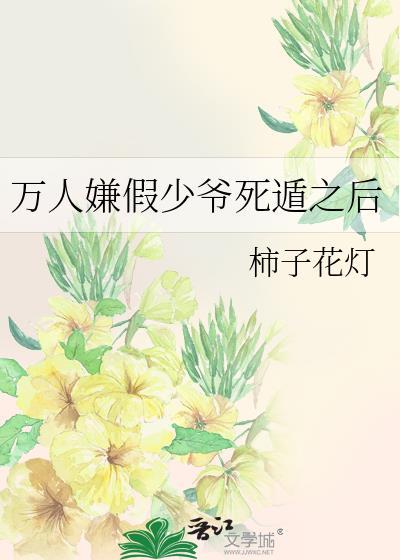万人嫌假少爷死遁之后by柿子花灯