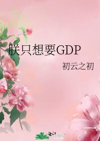 朕只想要GDp王越番外