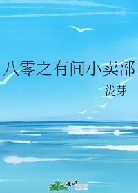 八零村口小卖部老板娘