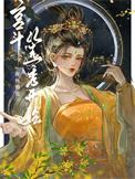 古代宫斗从选秀开始