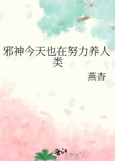 邪神今天也在努力养人类笔趣阁