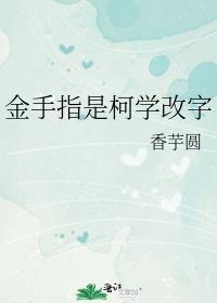 金手指是柯学改字香芋圆最新章节