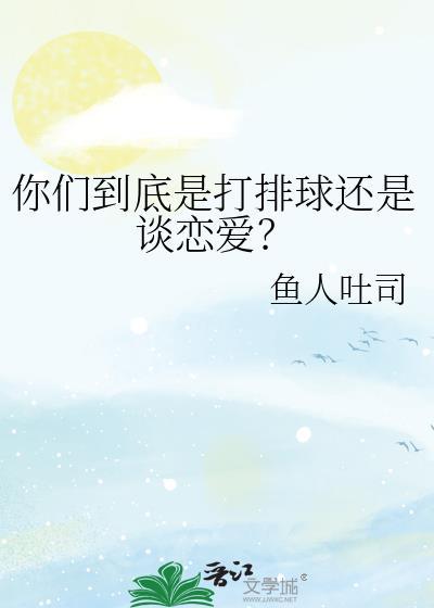 你们到底是打排球还是谈恋爱呢