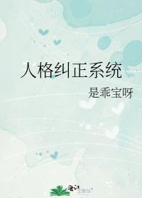 人格纠正系统TXT