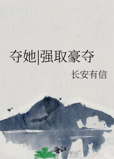 夺她强取豪夺长安有信免费阅读