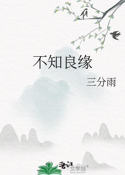 不知良缘by三风雨