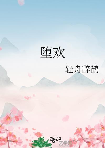 堕欢by轻舟辞鹤txt
