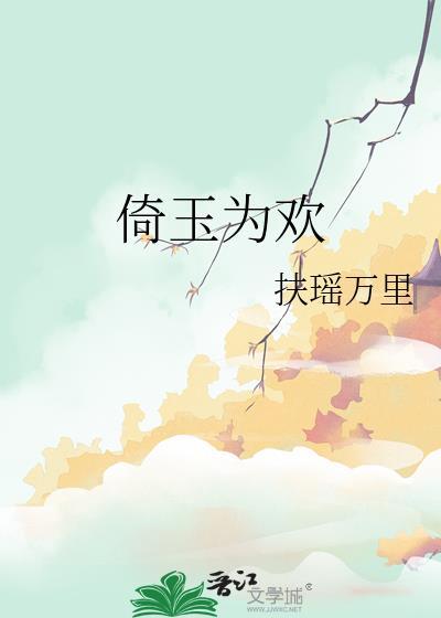 倚玉为欢免费阅读