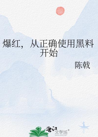 从正确使用黑料开始 作者陈戟