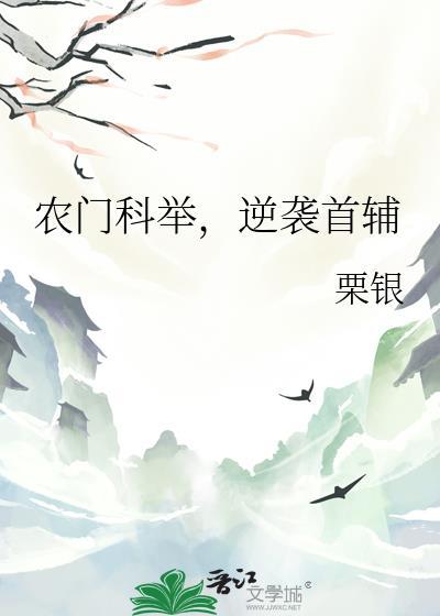 逆袭首辅 txt 栗银
