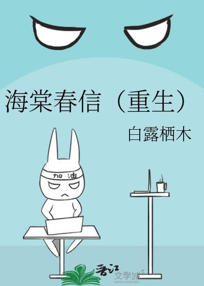 海棠春信重生在线阅读