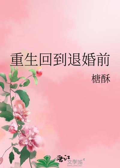 重生回到退婚前白楚年全文阅读免费