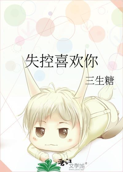 失控喜欢你三生糖免费阅读