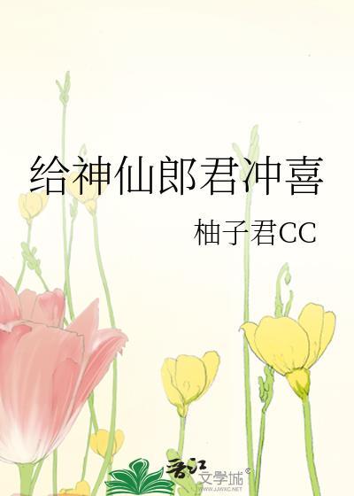 给神仙郎君冲喜番外