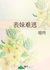 表妹难逃讲的什么故事