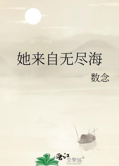 她来自无尽海讲的什么