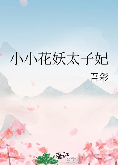小小妖作品