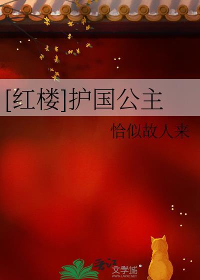 红楼护玉续写