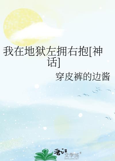 我在地狱待的好好的