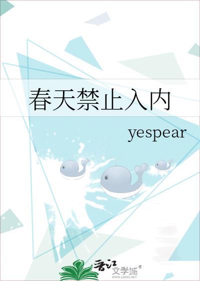 春天禁止入内免费