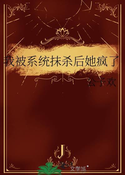 我被系统抹杀后她疯了结局