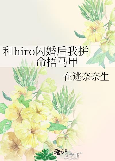 和大佬闪婚后我马甲掉光了