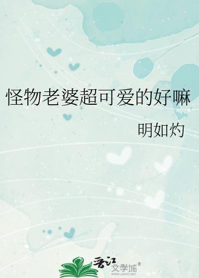 怪物老婆超可爱好嘛免费阅读